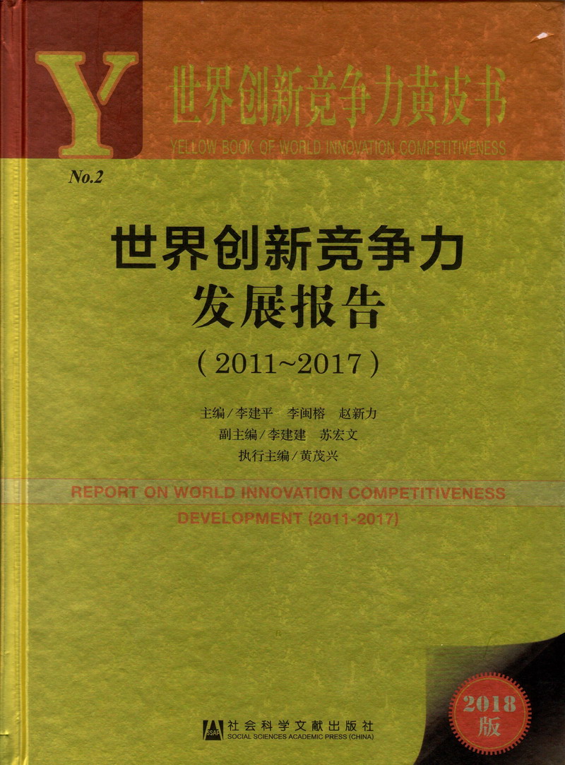 妈妈好痒啊，快插进来啊好舒服世界创新竞争力发展报告（2011-2017）